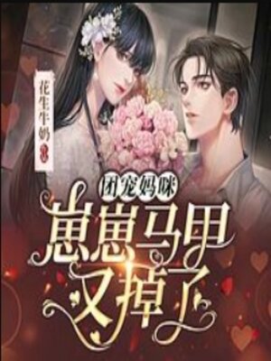cover image of 团宠妈咪：崽崽马甲又掉了|女强甜宠萌宝3